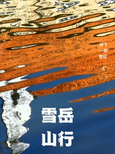 《雪嶽山行》