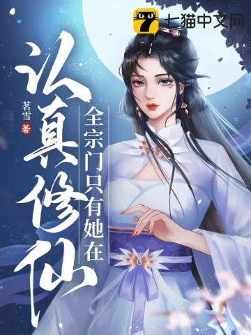 《全宗门只有她在认真修仙》