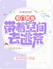农门娇女:带着空间去逃荒