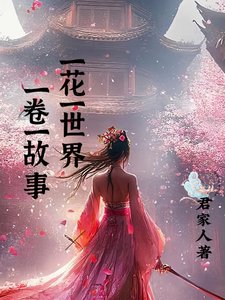 一花一世界,一卷一故事