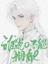 如此美人居然是个e/谁说o不能拥有e