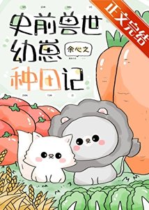 《團寵幼崽在獸世種田》