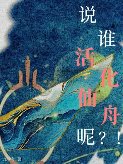 （崩鐵同人）[崩鐵]說誰活化仙舟呢_！