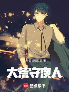 《大荒守夜人》