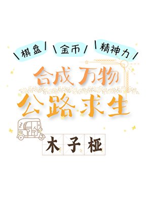 合成万物，公路求生