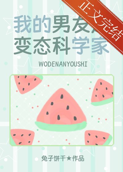 (少女漫同人)我的男友是邪脑科学家