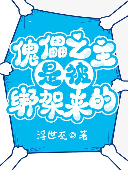 《傀儡之主是被绑架来的》