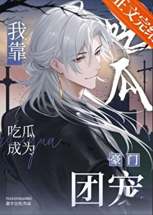 《我靠吃瓜成為豪門團寵》