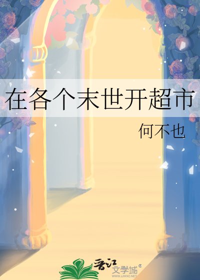 《在各個末世開超市》