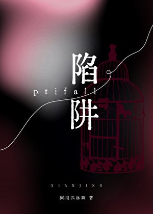《陷阱》