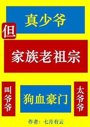 真少爺,但家族老祖宗