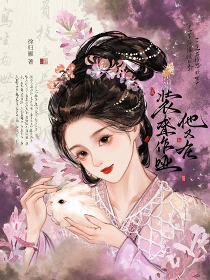 《他又在裝聾作啞》
