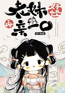 《表妹好怪,再親一口》
