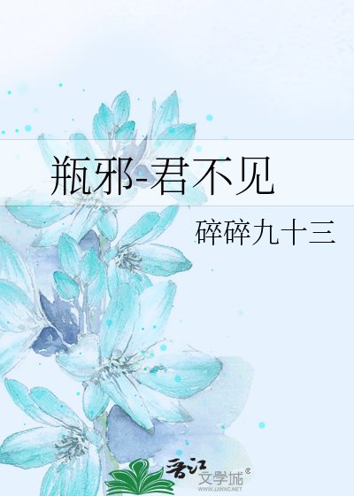 (瓶邪同人)君不见