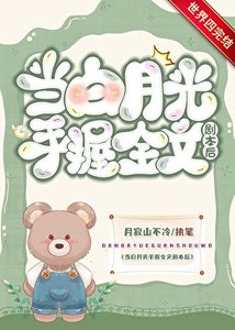 当白月光手握剧本后