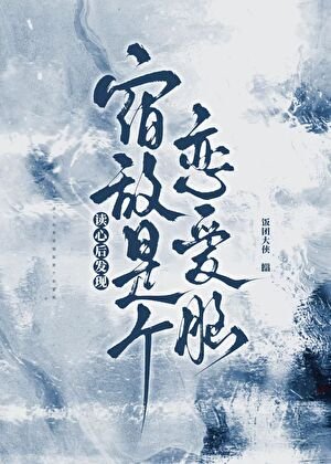 读心后发现宿敌是个恋爱脑