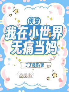 《快穿:我在小世界無痛當媽》