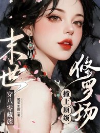 末世穿八零藏族,庄上钉级修罗场