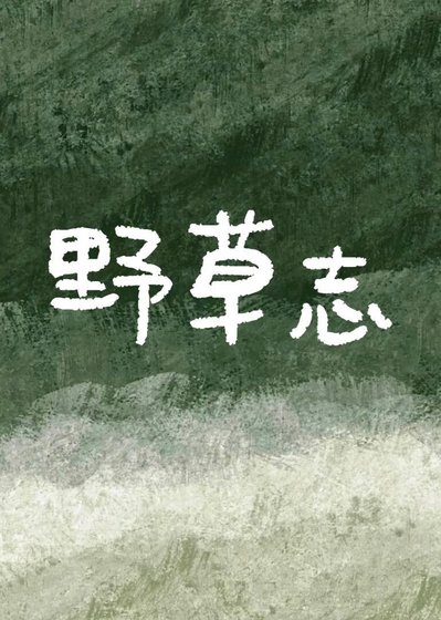 《野草志》