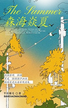 《森海焱夏》
