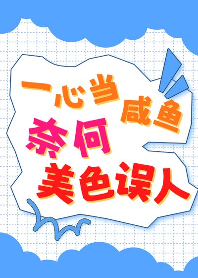 一心当咸鱼,奈何美色误人