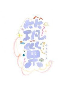 筑巢