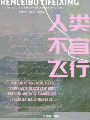 人類不宜飛行
