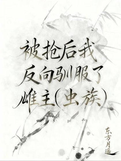 《被抢后反向驯服了雌主》