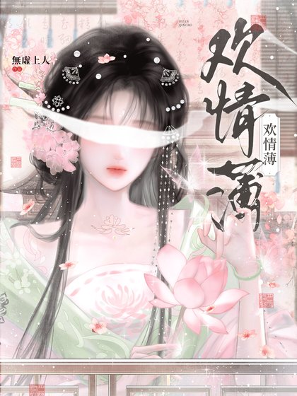 欢情薄