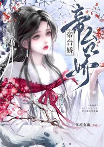 帝台娇:皇上他步步紧逼