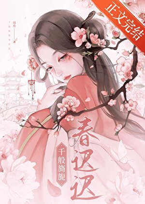 千般旖旎春遲遲