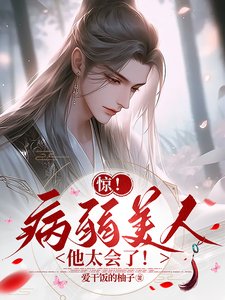 驚！病弱美人他太會了！