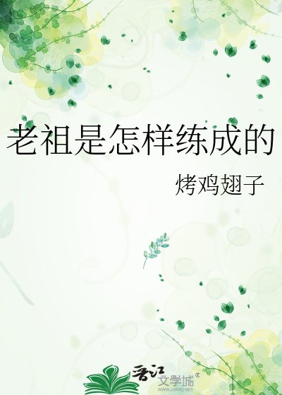 《老祖是怎样练成的》