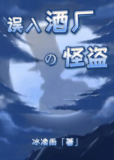 (綜漫同人)誤入酒廠的怪盜