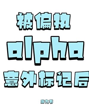 《被偏執alpha意外標記後》