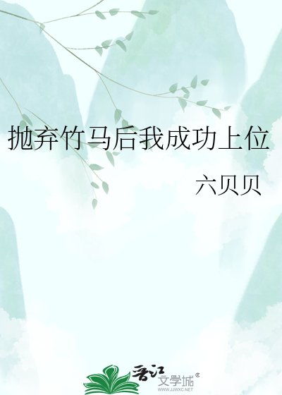 抛弃竹马后我成功上位