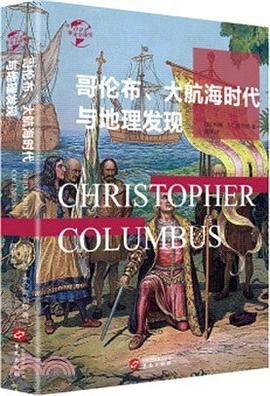 《哥倫布、大航海時代與地理大發現(出版書)》