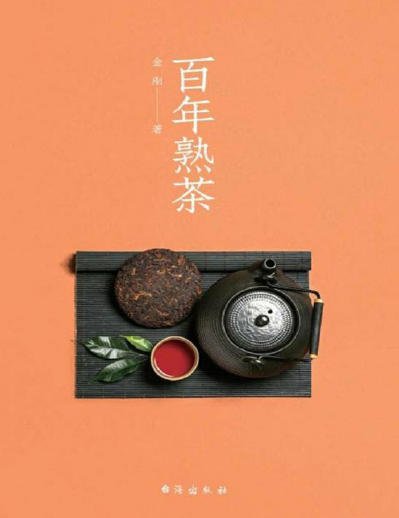 百年熟茶（出版书）
