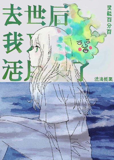 (靈能同人)去世後我又活過來了