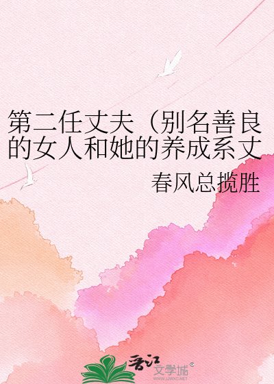 第二任丈夫（别名善良的女人和她的养成系丈夫）