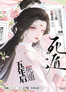 《死遁五年後》