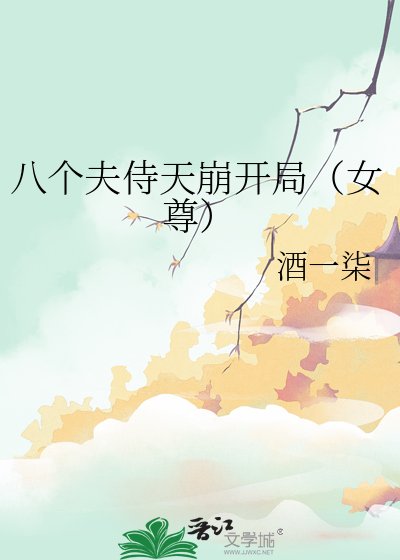 八个夫侍天崩开局(女尊)