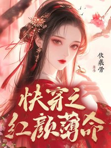 快穿之紅顏薄命
