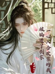 《一心入合欢宗的我,被骗进了剑宗》