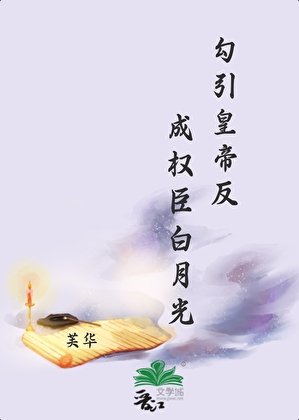 勾引皇帝反成权臣白月光