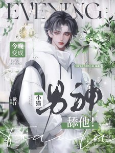 今晚變成男神的小貓,舔他!