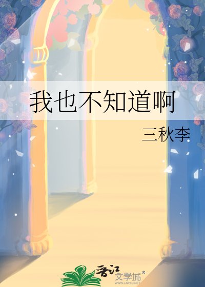 我也不知道啊