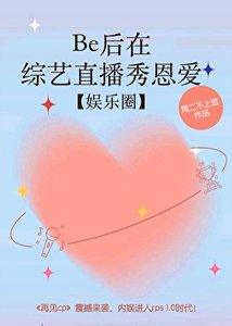 Be后在综艺直播秀恩爱【娱乐圈】