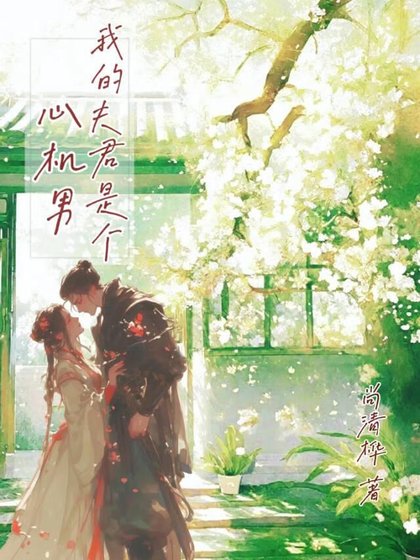 《我的夫君是个心机男》