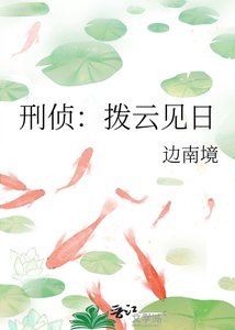 刑偵:撥雲見日